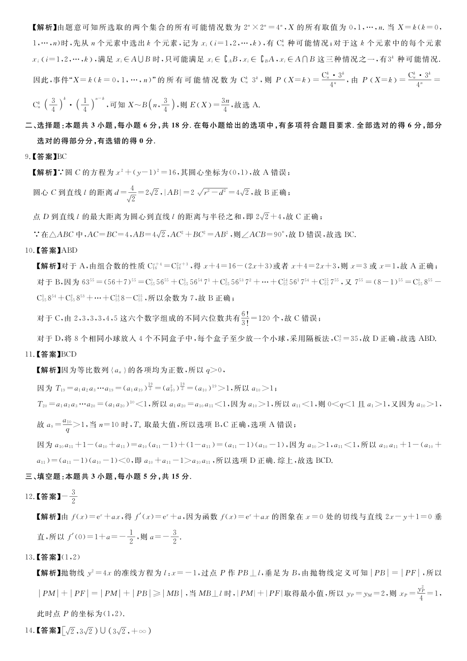 数学(6331B)(B卷)评分细则与答案详解河南南阳市新未来2025-2026学年高二年级下学期4月测评暨期中考试(6331B)（4.23-24）.pdf_第2页