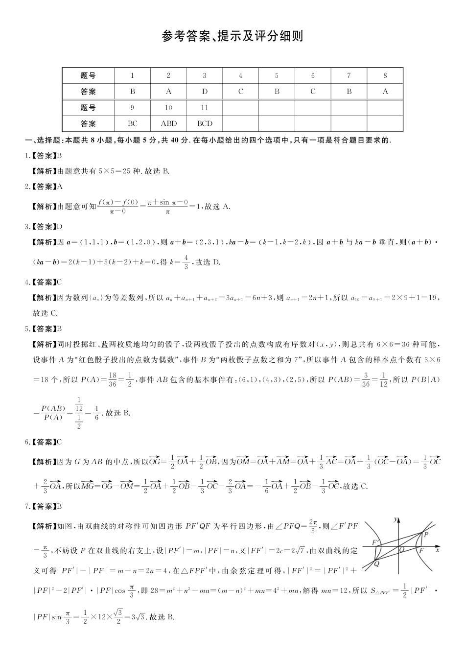数学(B卷)评分细则与答案详解2025-2026学年高二年级下学期测评暨期中考试.pdf_第1页