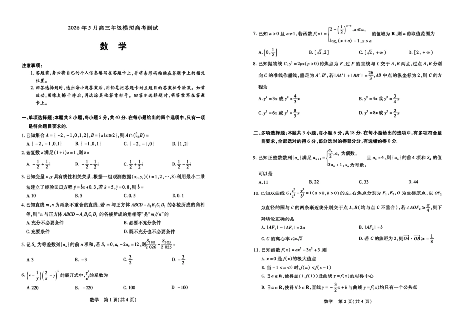 数学(高清)山西晋中市2026年(届)5月高三年级模拟高考测试(晋中高三三模)(5.7-5.9).pdf_第1页