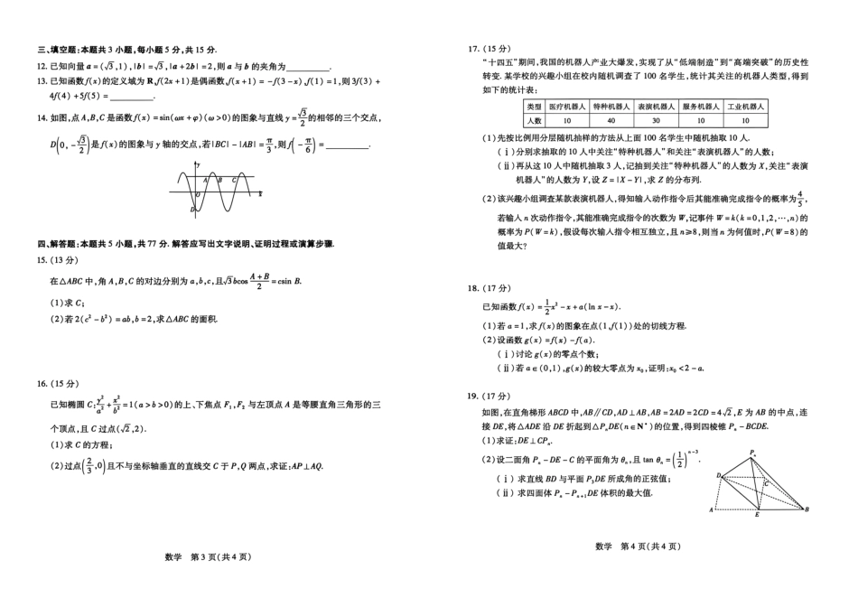 数学(高清)山西晋中市2026年(届)5月高三年级模拟高考测试(晋中高三三模)(5.7-5.9).pdf_第2页