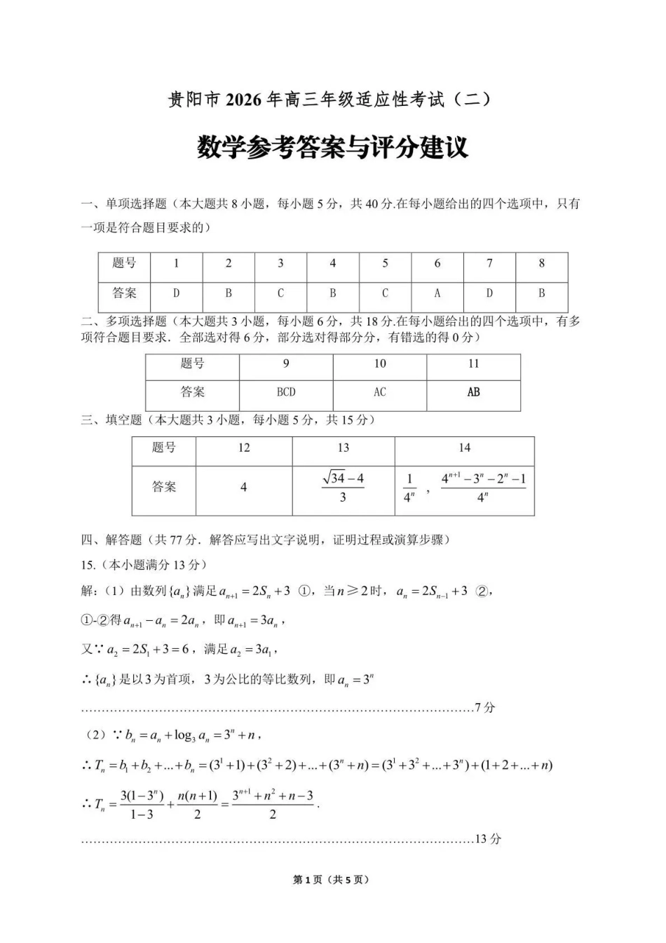 数学(贵阳卷)答案贵州(贵阳市、铜仁市、安顺市)2026年高三年级适应性考试(二)(贵阳铜仁安顺三市高三二模)(5.8-5.9).pdf_第1页