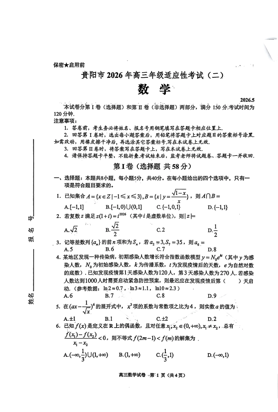 数学(贵阳卷)贵州(贵阳市、铜仁市、安顺市)2026年高三年级适应性考试(二)(贵阳铜仁顺三市高三二模)(5.8-5.9).pdf_第1页