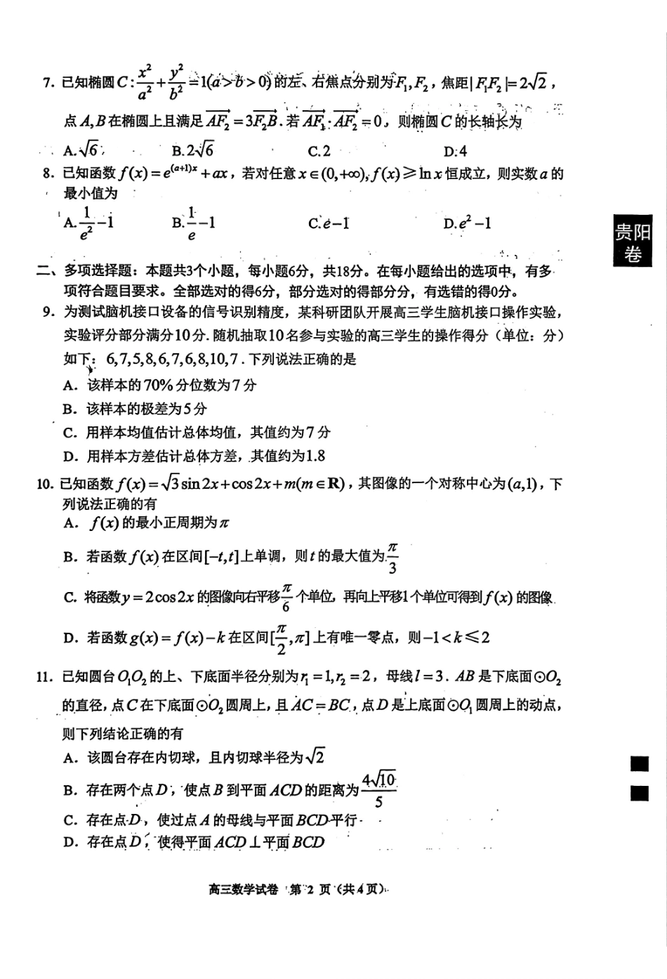 数学(贵阳卷)贵州(贵阳市、铜仁市、安顺市)2026年高三年级适应性考试(二)(贵阳铜仁顺三市高三二模)(5.8-5.9).pdf_第2页