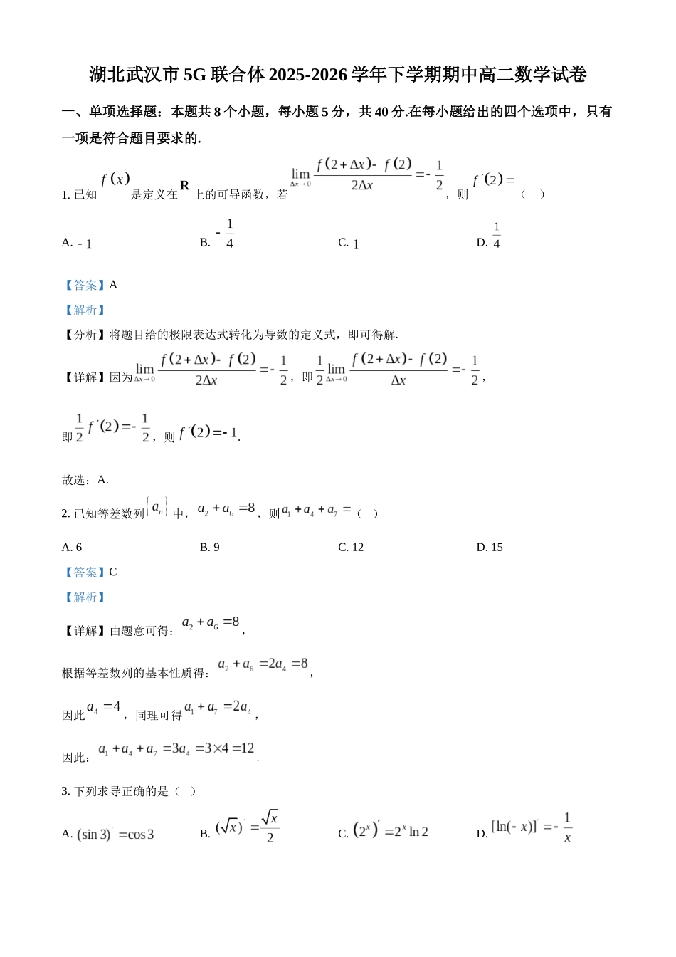 数学(解析版)湖北武汉市5G重点中学联合体2025-2026学年高二年级下学期期中联考(4.22-4.23).docx_第1页