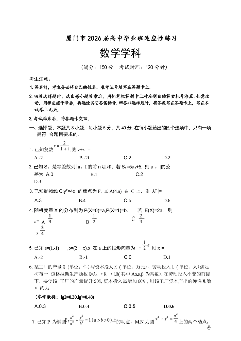 数学(清晰版)福建厦门市2026届毕业班适应性练习暨高三年级第三次质量检测(厦门高三三检)(5.6-5.8).docx_第1页