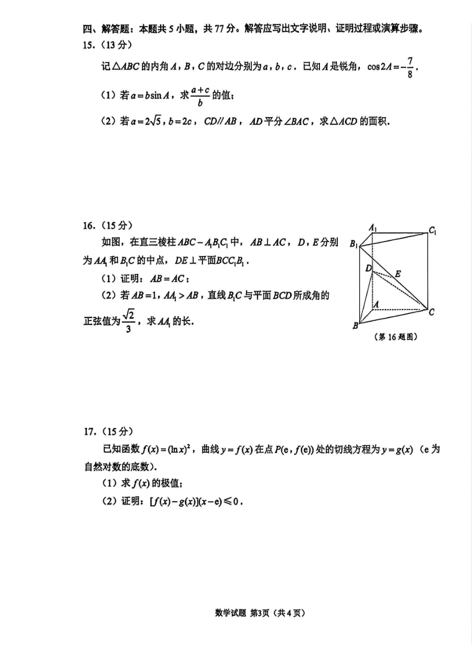 数学(清晰版)江苏苏州、无锡、常州、镇江市2025-2026学年度苏锡常镇四市高三年级教学情况调研(二)(苏锡常镇高三二模)(5.4-5.6).pdf_第3页