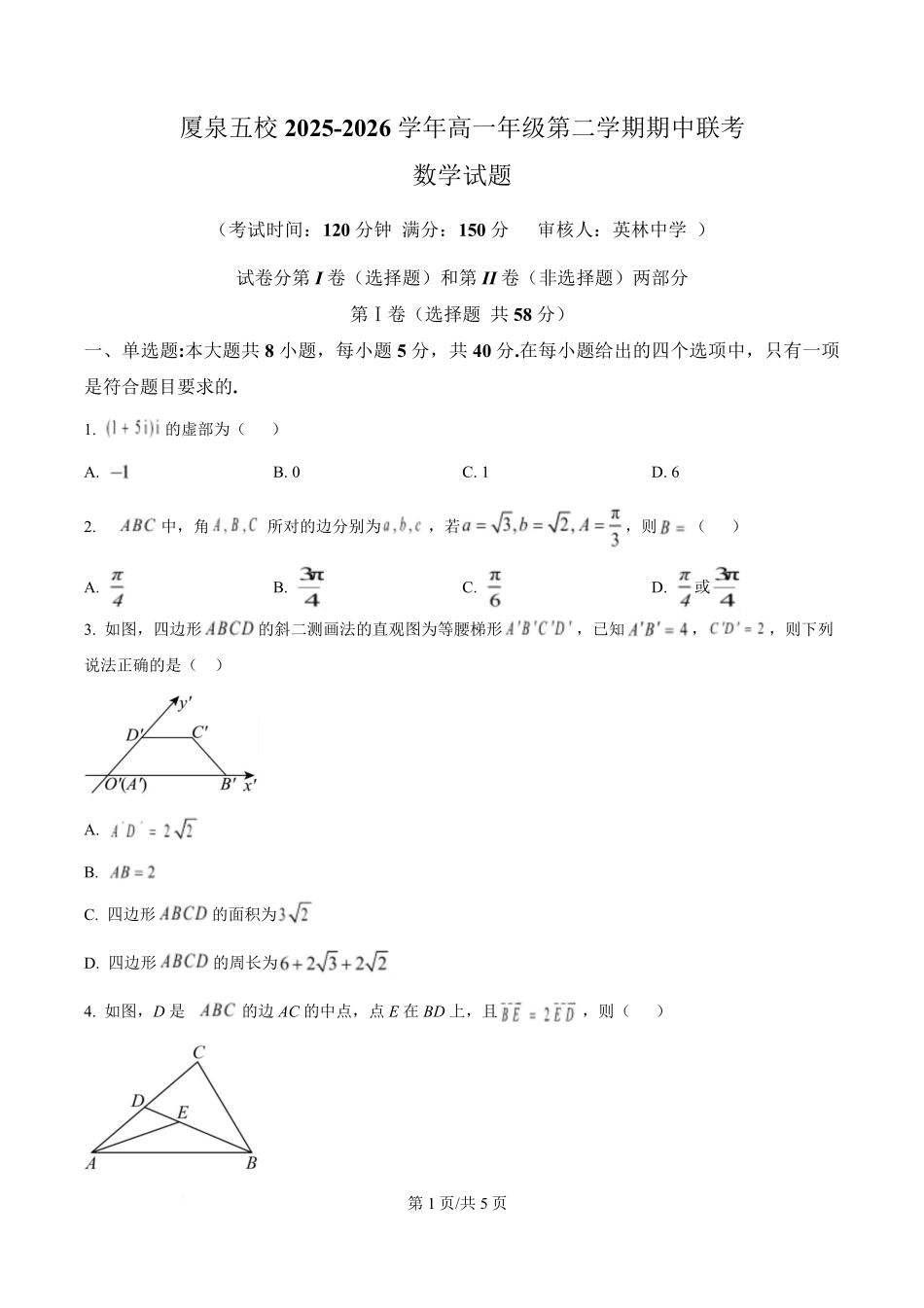 数学(原卷版)厦泉五校2025-2026学年高一下学期期中联考.pdf_第1页