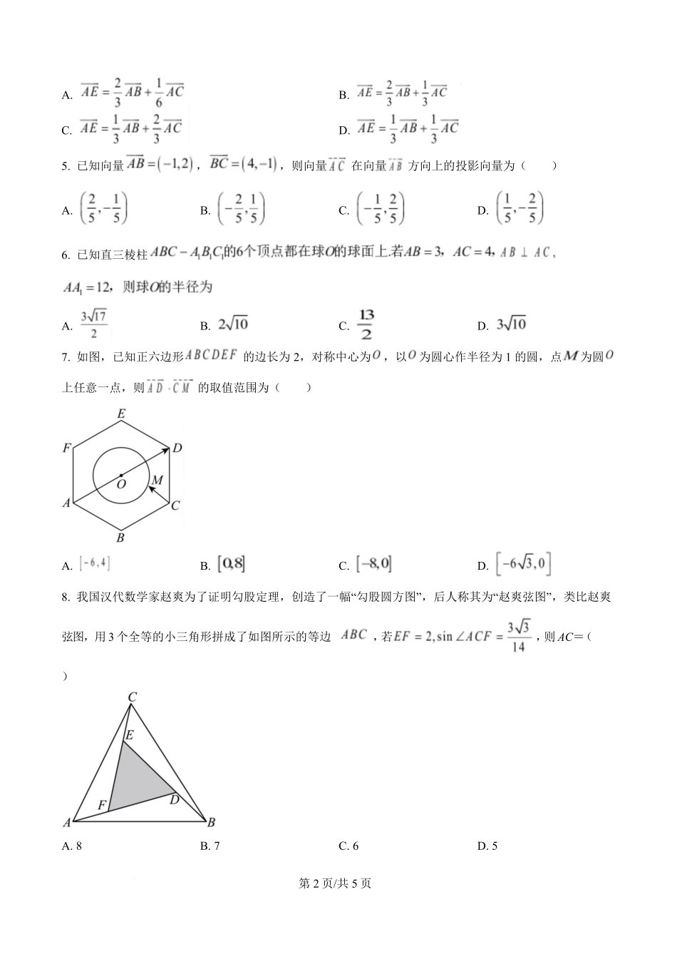 数学(原卷版)厦泉五校2025-2026学年高一下学期期中联考.pdf_第2页