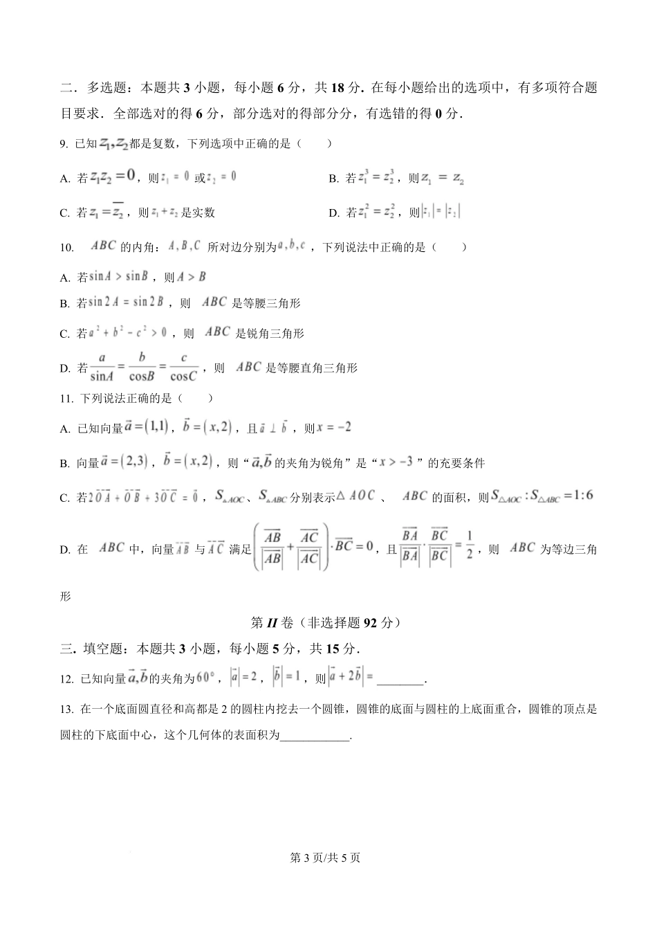 数学(原卷版)厦泉五校2025-2026学年高一下学期期中联考.pdf_第3页