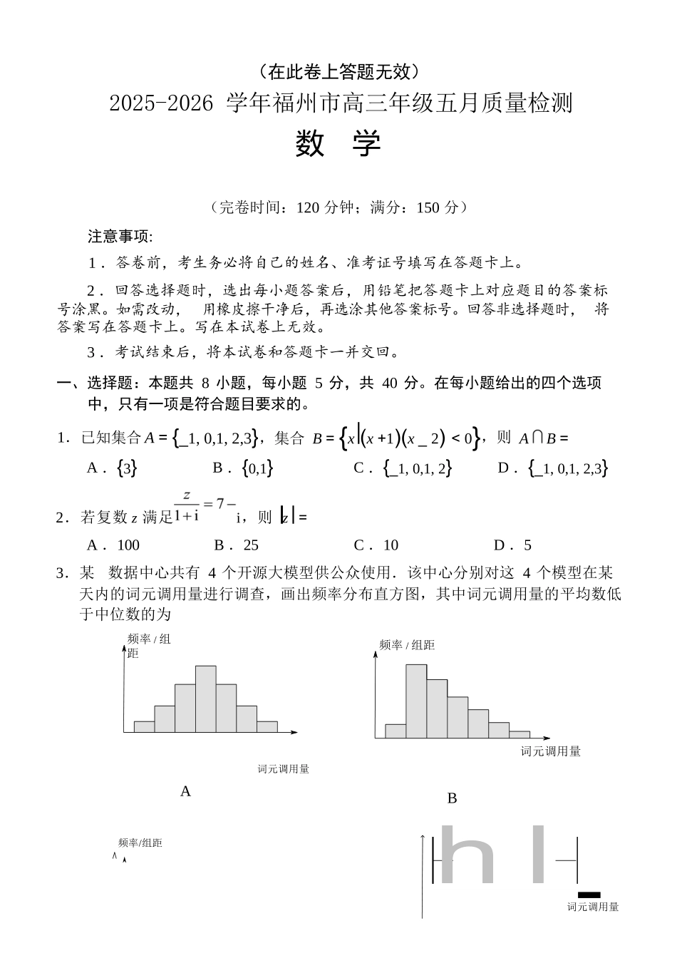 数学(原卷定稿)福建福州市2025-2026学年福州市高三年级五月质量检测(福州高三三检)(5.9-5.11).docx_第1页