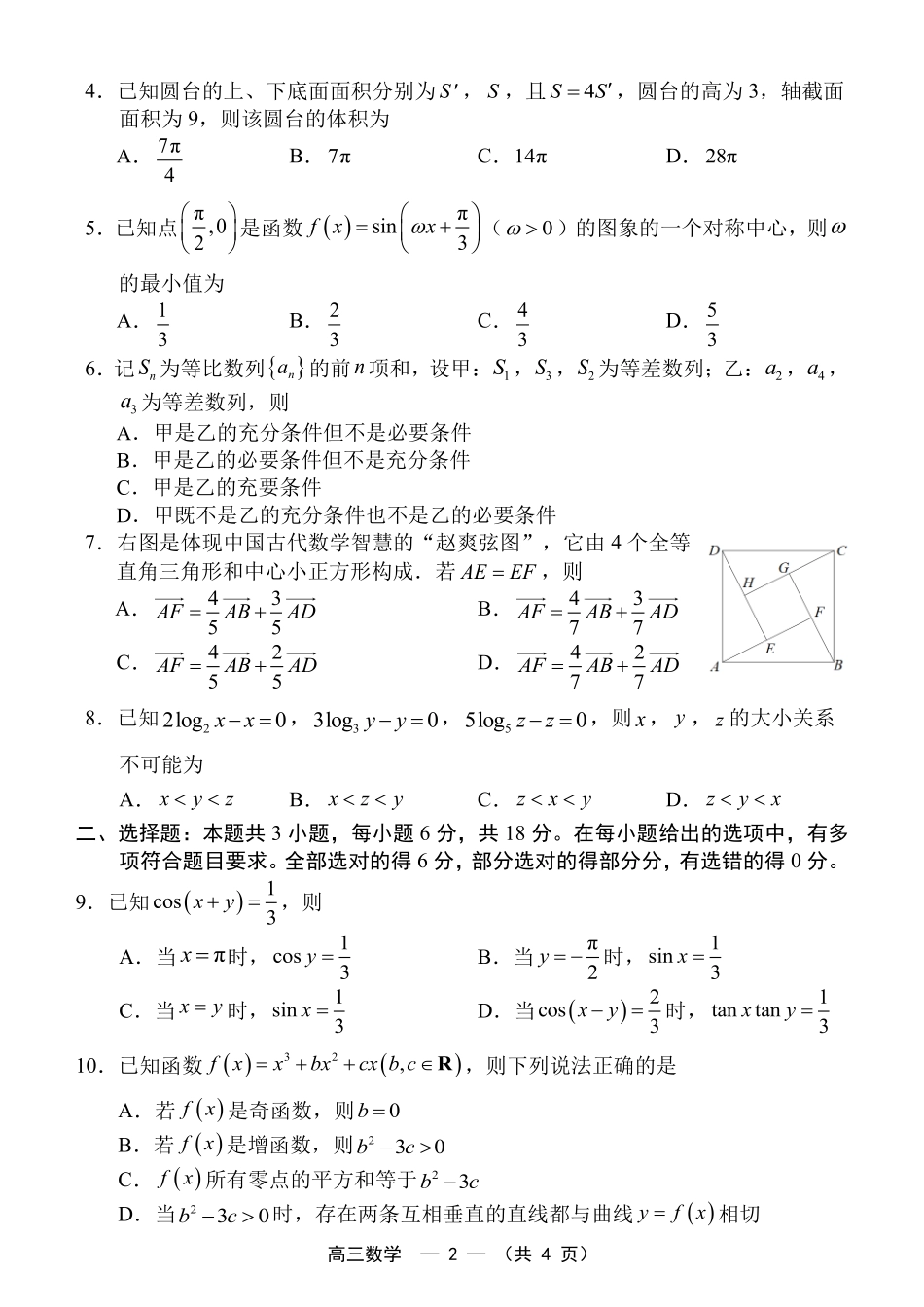 数学(原卷定稿)福建福州市2025-2026学年福州市高三年级五月质量检测(福州高三三检)(5.9-5.11).pdf_第2页