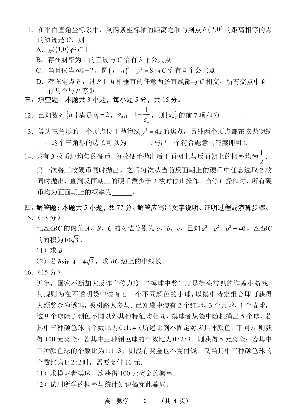数学(原卷定稿)福建福州市2025-2026学年福州市高三年级五月质量检测(福州高三三检)(5.9-5.11).pdf_第3页