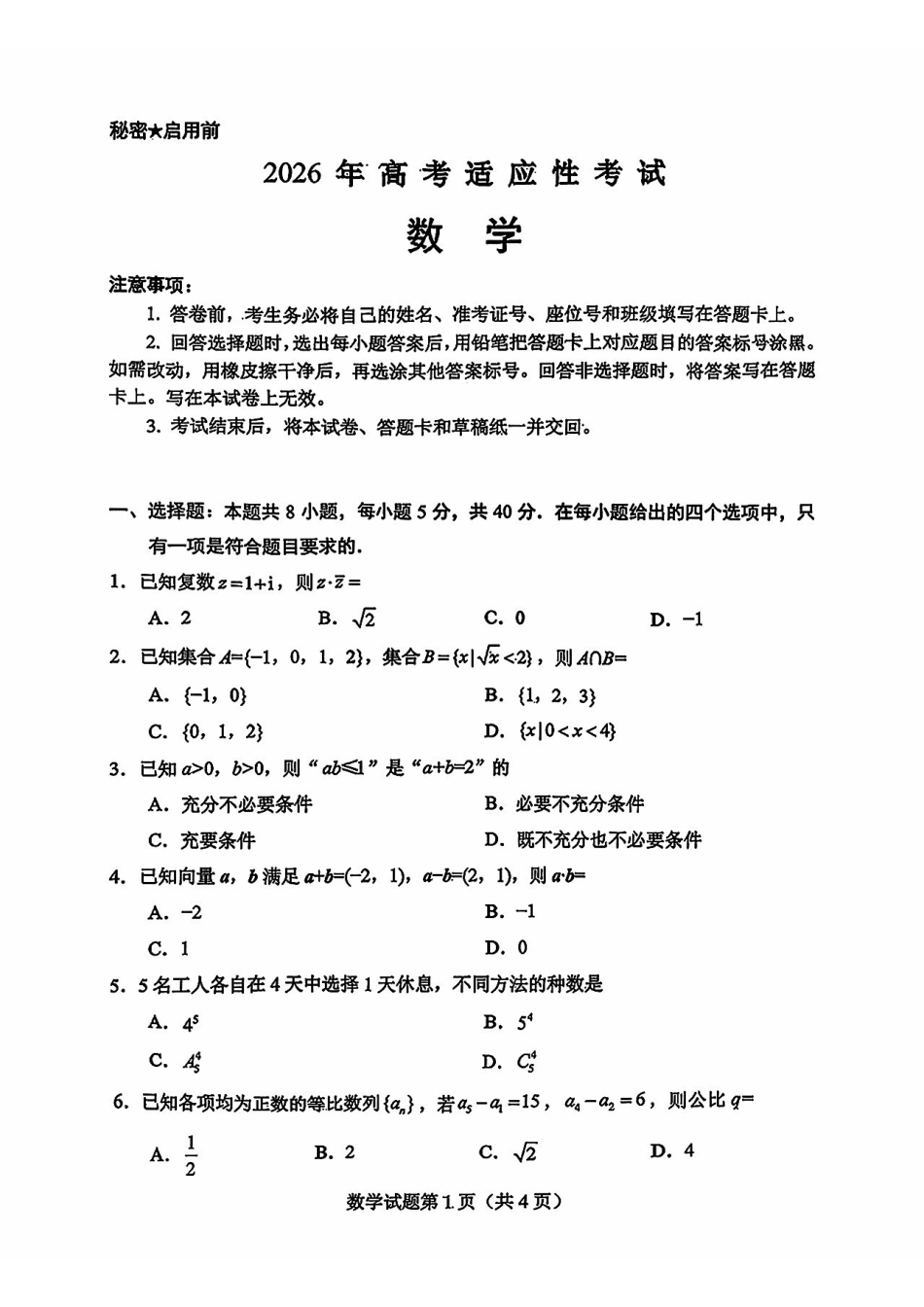 数学(真正的绵阳三诊试卷)四川绵阳市2026年高三年级高考适应性考试(绵阳三诊)(4.20-4.22).pdf_第1页