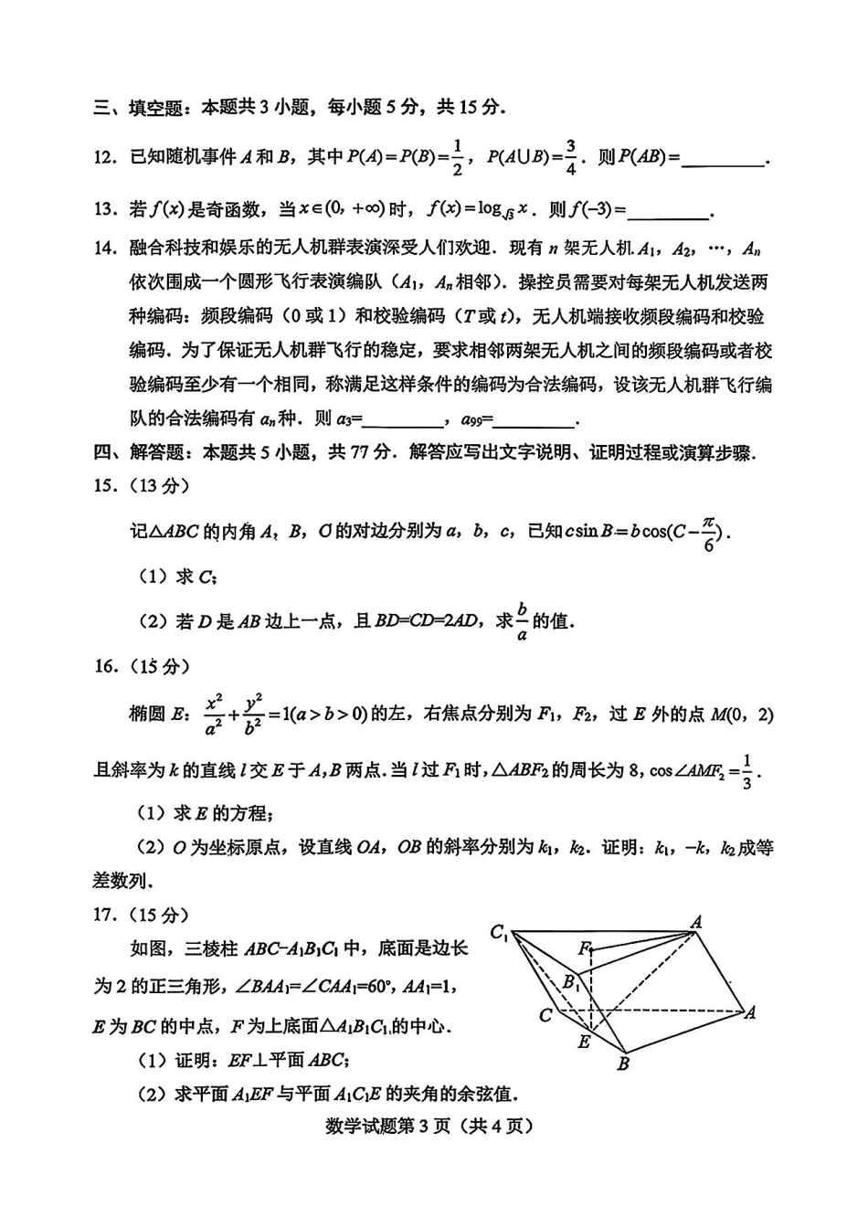 数学(真正的绵阳三诊试卷)四川绵阳市2026年高三年级高考适应性考试(绵阳三诊)(4.20-4.22).pdf_第3页