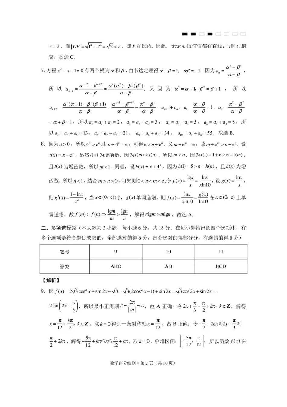 数学【贵州广西云南卷】云南西南名校联盟2026届“3+3+3”高考备考诊断性联考（四）（4.29-4.30）(1).pdf_第2页