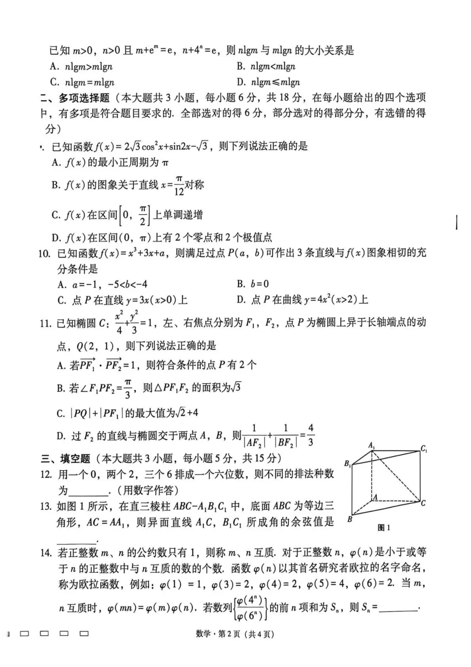 数学【贵州广西云南卷】云南西南名校联盟2026届“3+3+3”高考备考诊断性联考(四)(4.29-4.30).pdf_第2页