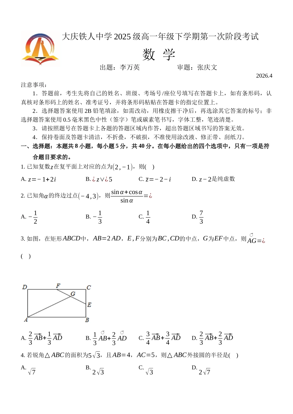 数学【黑龙江名校】黑龙江大庆铁人中学2025级(2028届)高一年级下学期第一次阶段考试暨期中联考（4.28-4.29）.docx_第1页