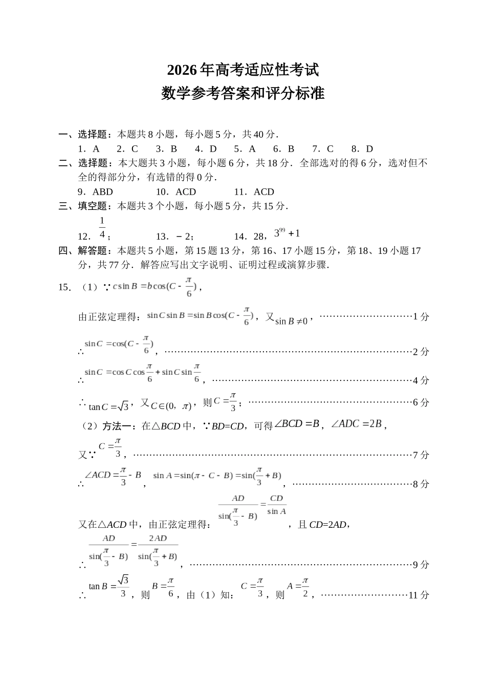 数学【上传错了重新上传】四川绵阳市2026年高三年级高考适应性考试(绵阳三诊)(4.20-4.22).docx_第1页