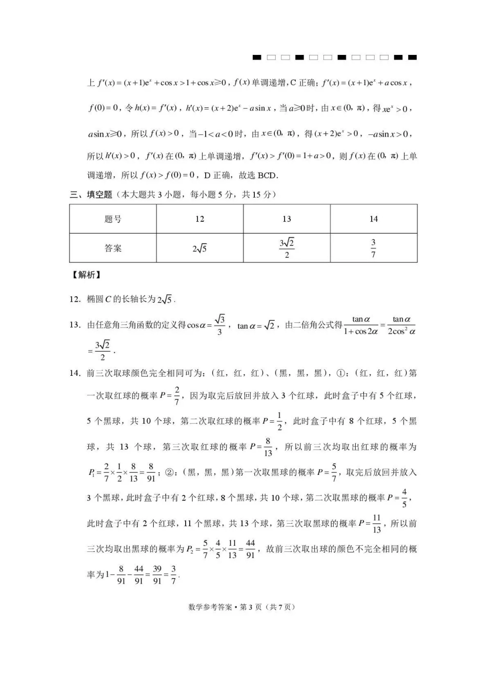 数学【云南贵州广西卷】西南名校联盟2026届“3+3+3”高考备考诊断性联考(五)(5.13-5.14)(1).pdf_第3页