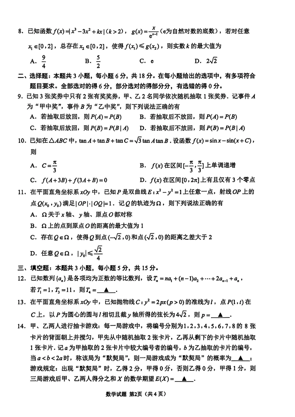 数学+参考答案江苏苏州、无锡、常州、镇江市2025-2026学年度苏锡常镇四市高三年级教学情况调研(二)(苏锡常镇高三二模)(5.4-5.6).pdf_第2页