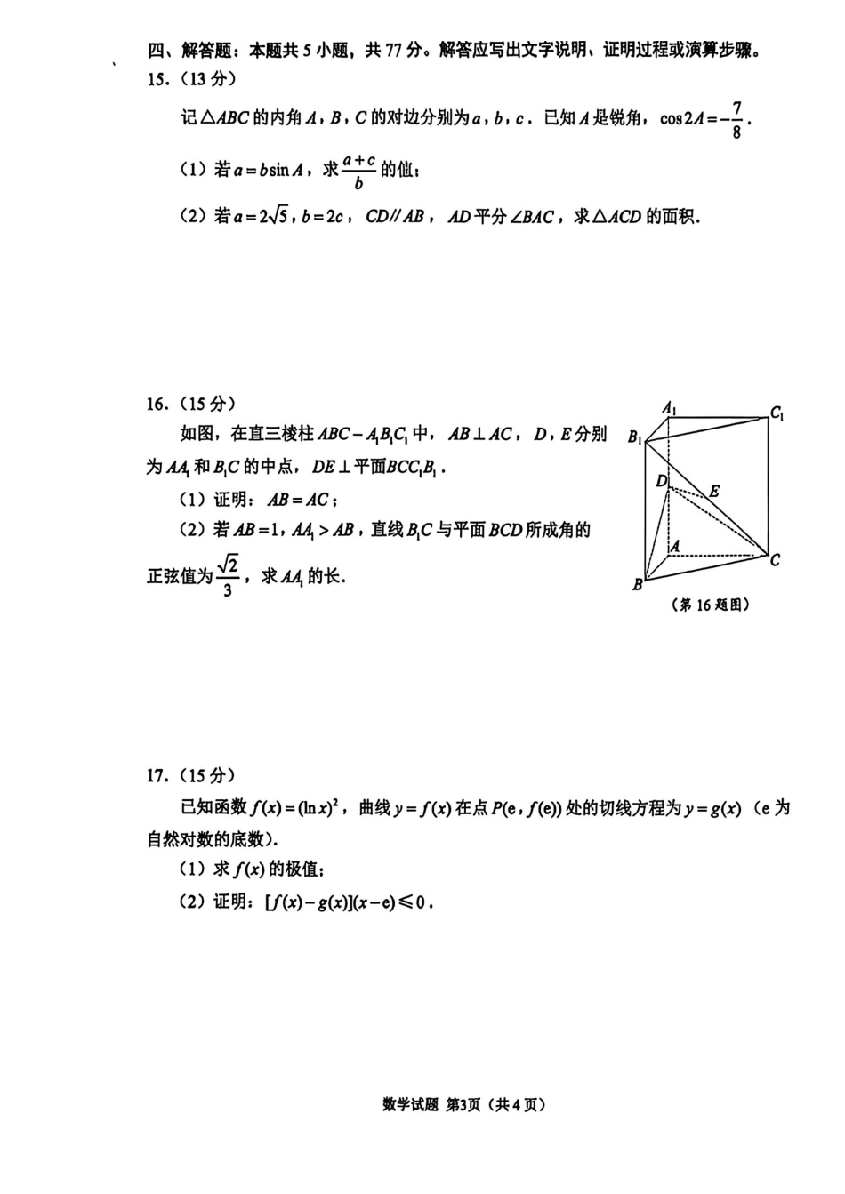 数学+参考答案江苏苏州、无锡、常州、镇江市2025-2026学年度苏锡常镇四市高三年级教学情况调研(二)(苏锡常镇高三二模)(5.4-5.6).pdf_第3页