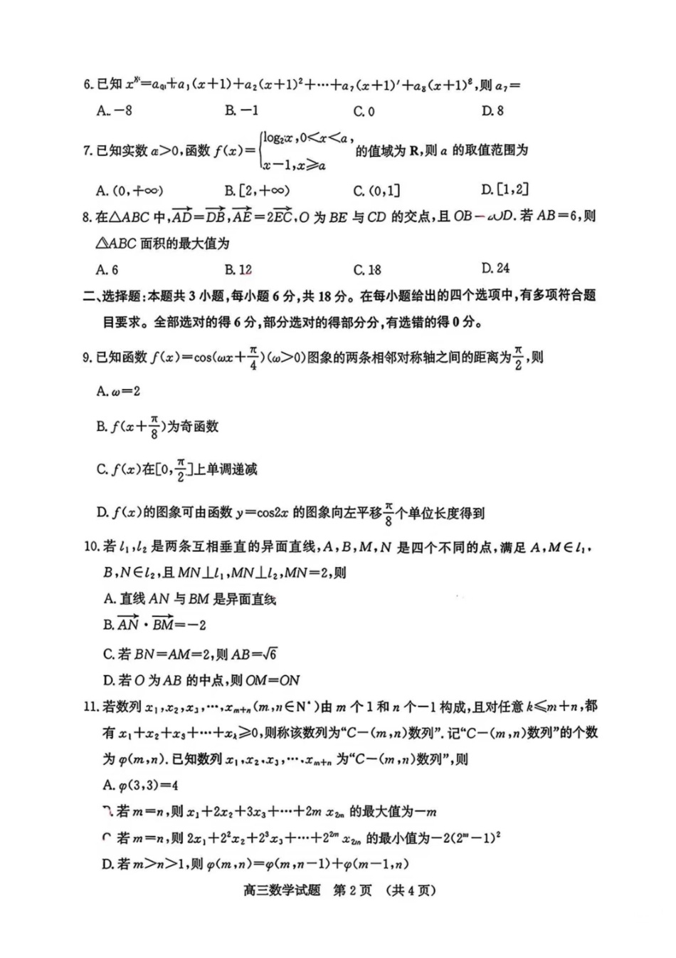 数学+答案(非官方)山东济南市2026届高三年级针对性训练(济南高三三模)(5.13-5.15).pdf_第2页