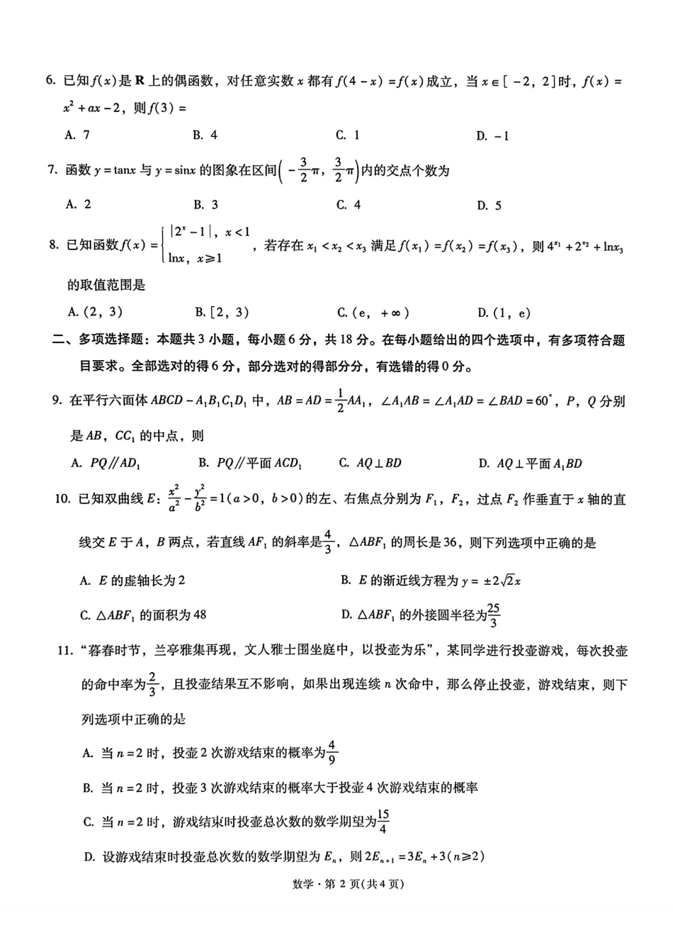 数学+答案【云南名校】云南昆明市第一中学2026届高三年级4月复习诊断(4.29-4.30).pdf_第2页
