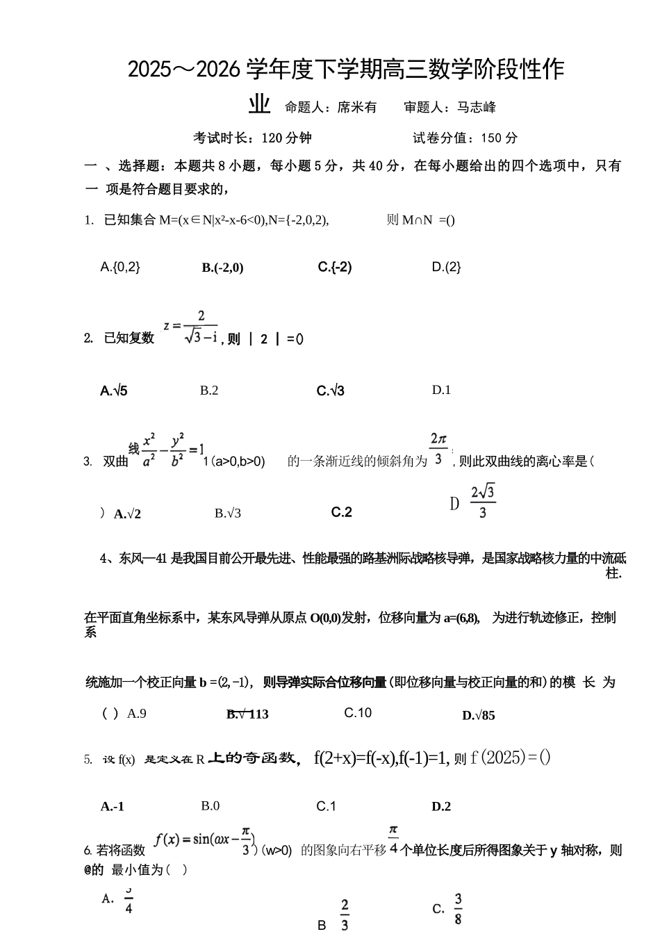 数学+答案2025-2026学年度下学期高三年级阶段性作业.docx_第1页