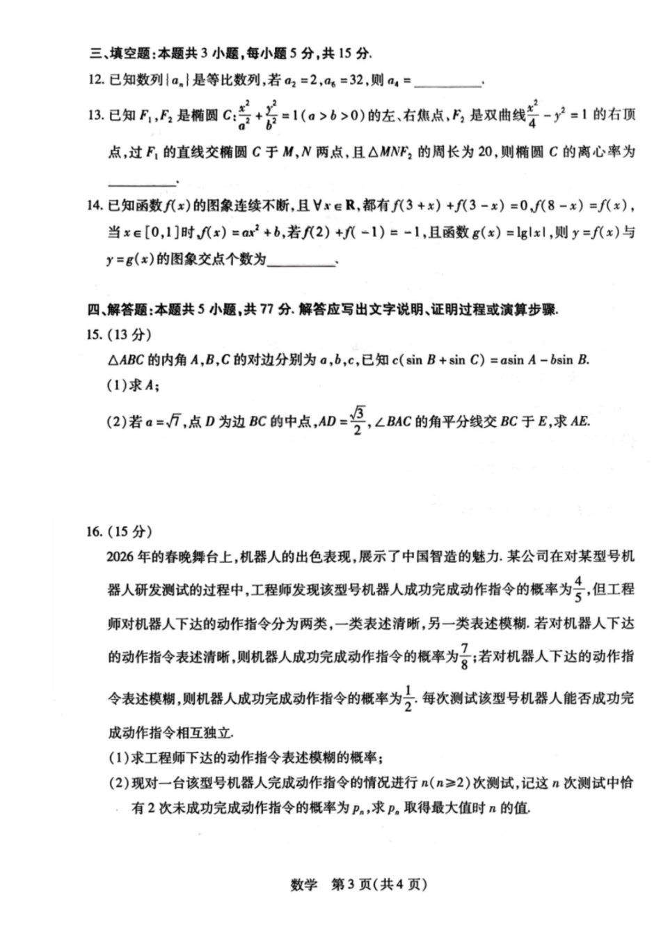 数学+答案2026年(届)高三年级5月联考暨高三年级第三次模拟考试(5.7-5.8).pdf_第3页