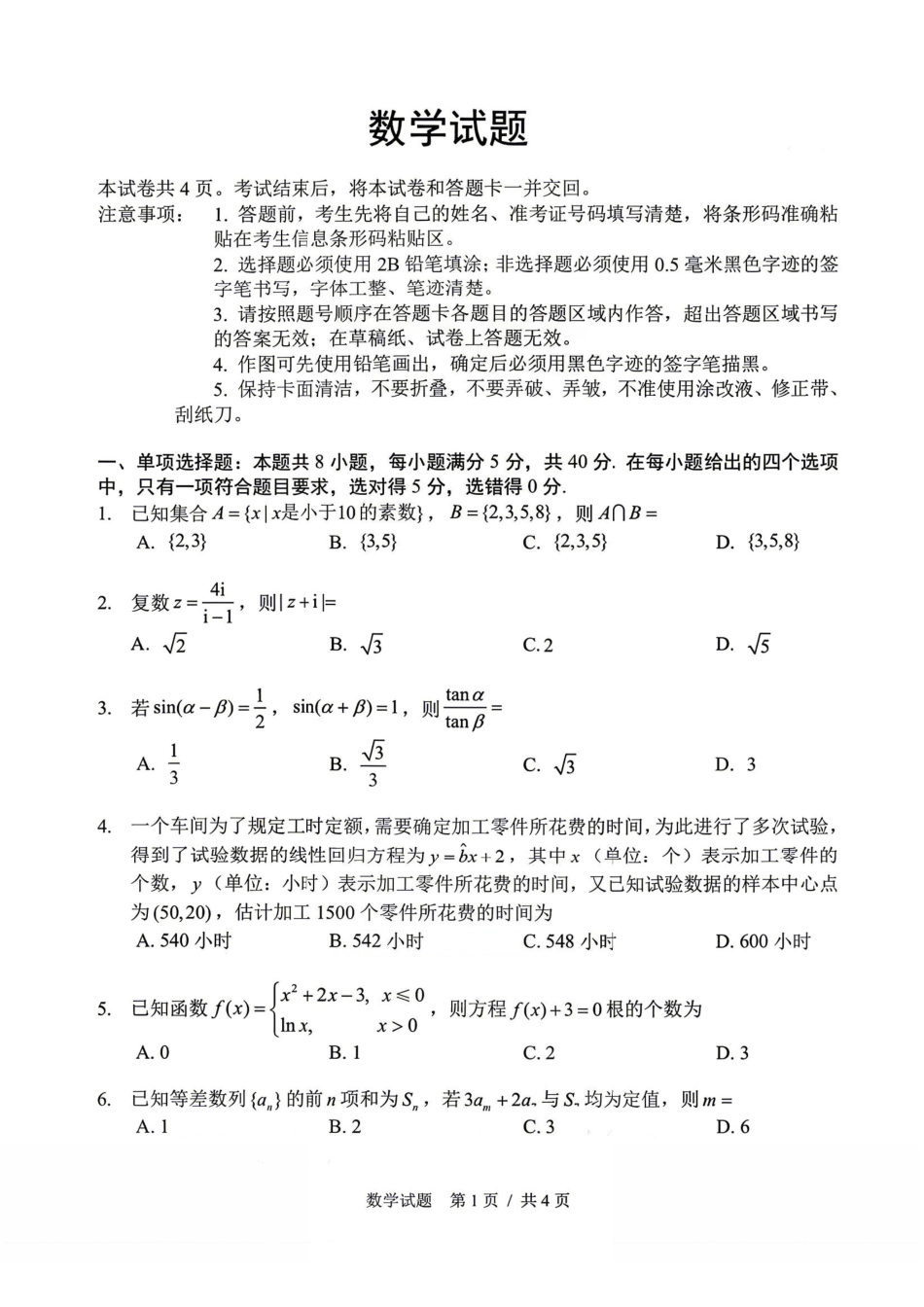 数学+答案2026年5月高三联考暨2026届高三年级第三次模拟考试.pdf_第1页