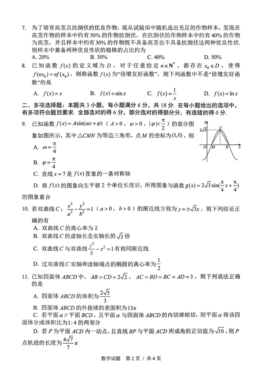 数学+答案2026年5月高三联考暨2026届高三年级第三次模拟考试.pdf_第3页