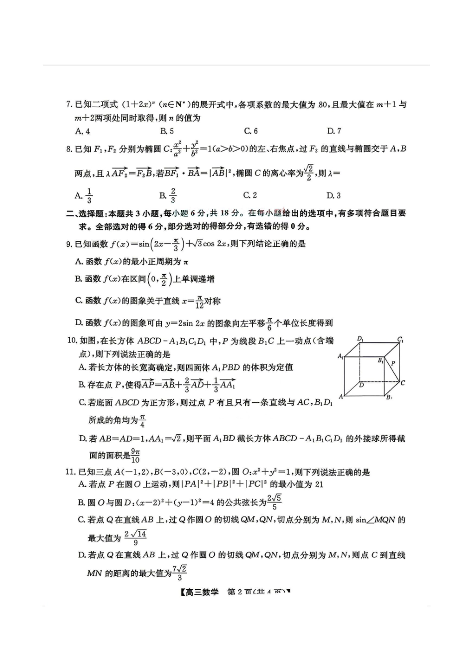 数学+答案安徽合肥市2026届高三年级5月教学质量检测(第三次)(合肥高三三模)(非官方)(5.8-5.9).pdf_第2页