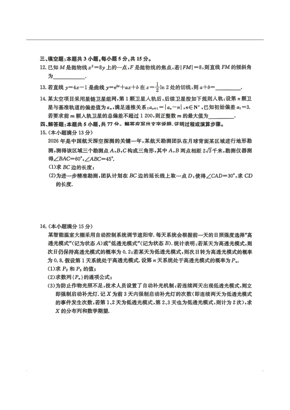 数学+答案安徽合肥市2026届高三年级5月教学质量检测(第三次)(合肥高三三模)(非官方)(5.8-5.9).pdf_第3页