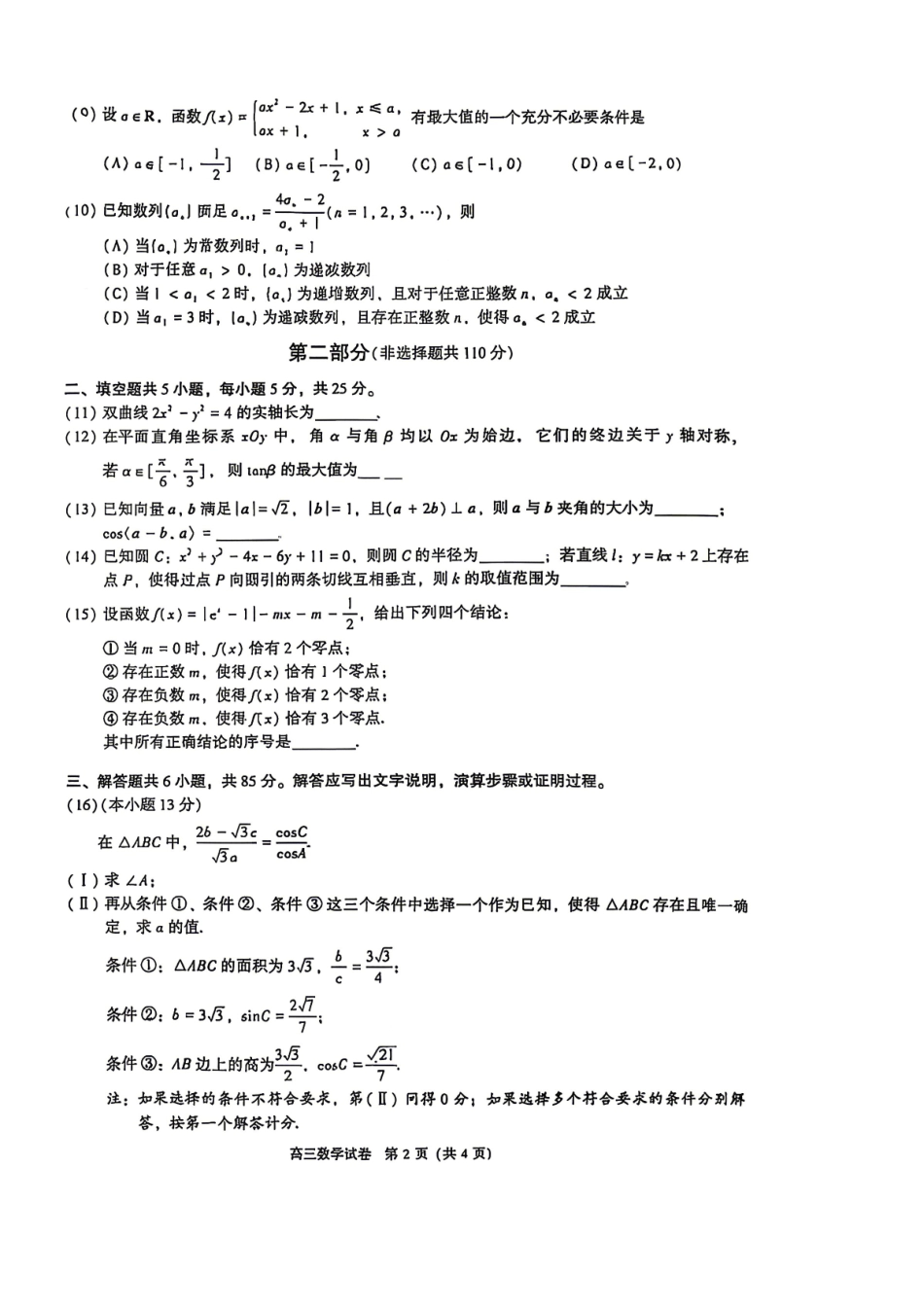 数学+答案北京市昌平区2026年高三年级第二次统一练习(昌平高三二模)(5.6-5.9).pdf_第2页