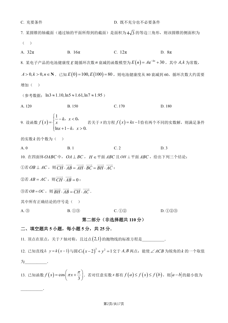 数学+答案北京市朝阳区2026年高三年级第二学期质量检测二(朝阳高三二模)(5.6-5.9).pdf_第2页