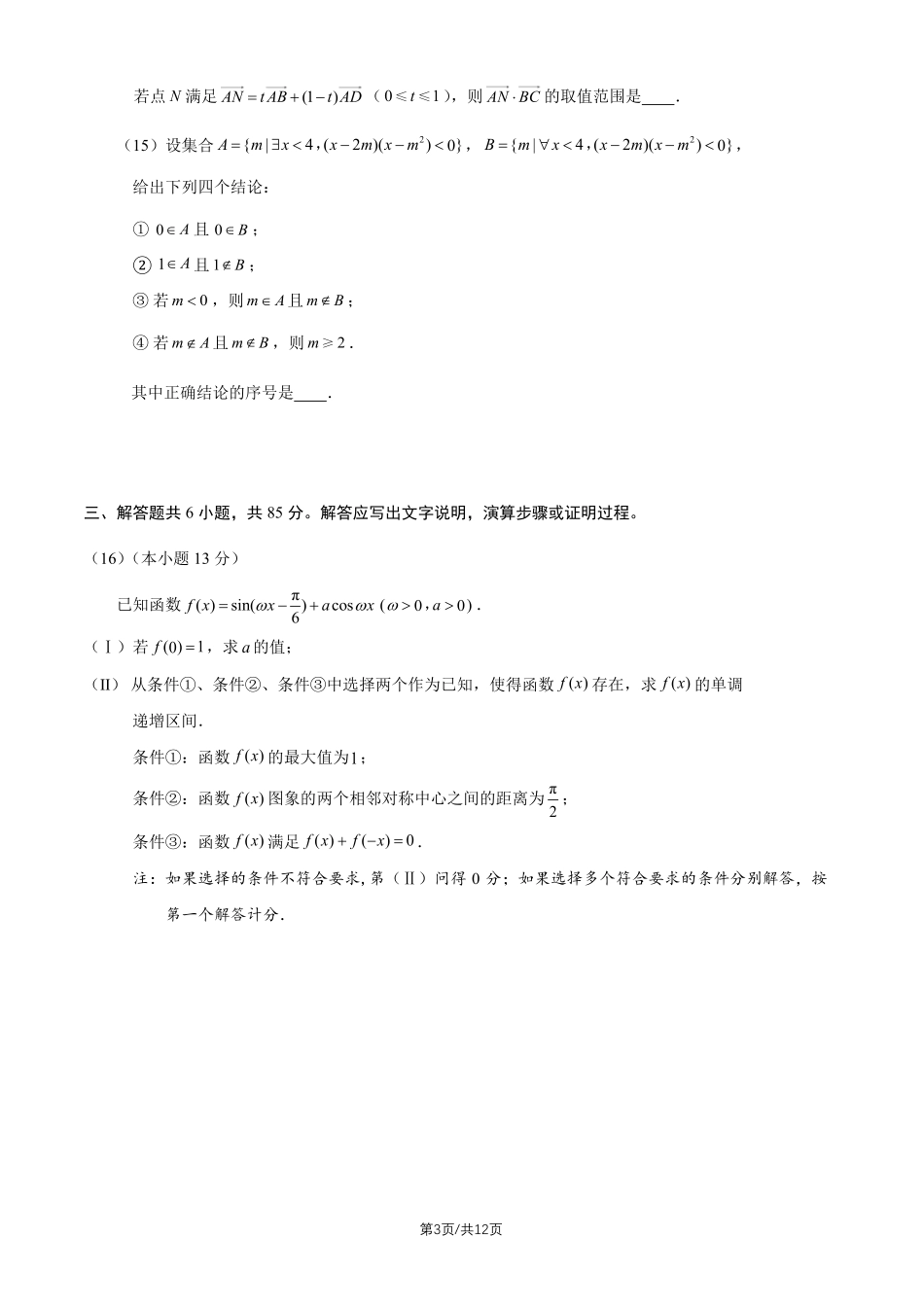 数学+答案北京市房山区2026年高三年级第二次综合练习(房山区高三二模)(5.6-5.9).pdf_第3页