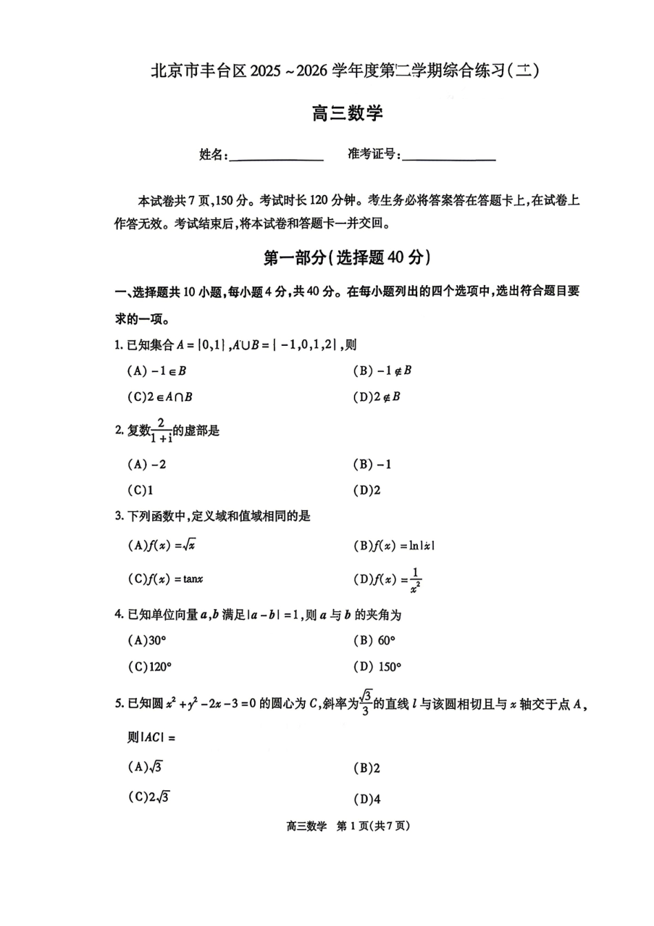 数学+答案北京市丰台区2025-2026学年度第二学期高三年级综合练习(二)(丰台高三二模)(5.6-5.9).pdf_第1页
