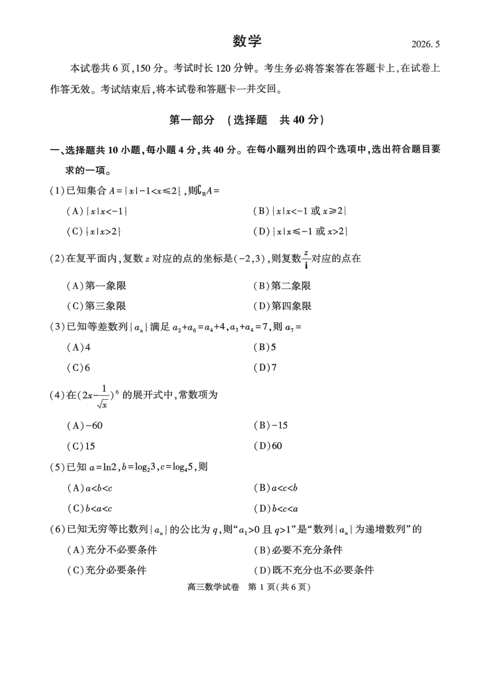 数学+答案北京市顺义区2026年高三年级统一测试试卷(顺义高三二模)(5.6-5.9).pdf_第1页