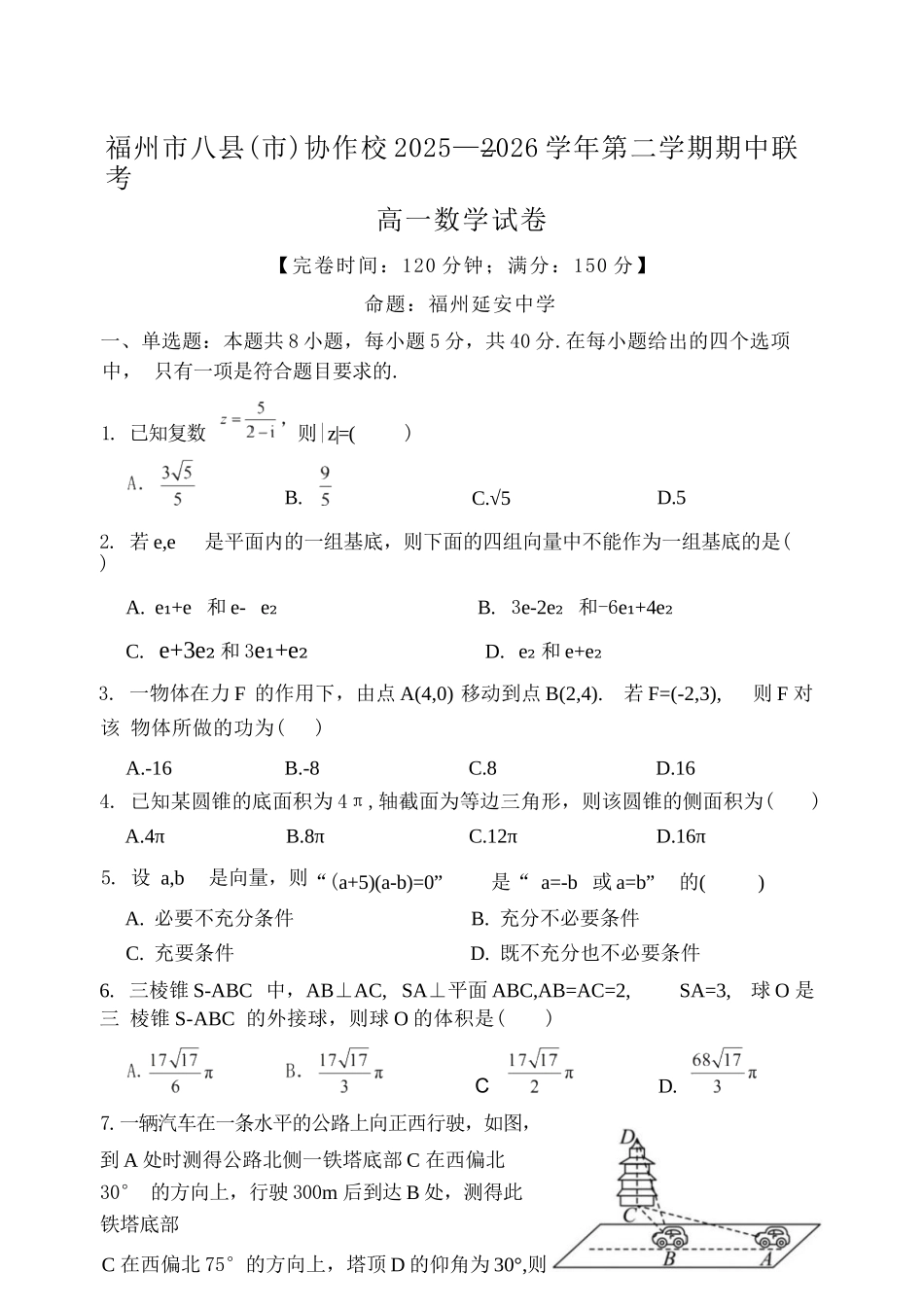 数学+答案福建福州市八县(市、区)协作校2025-2026学年第二学期高一年级下学期期中联考(4.21-4.23).docx_第1页