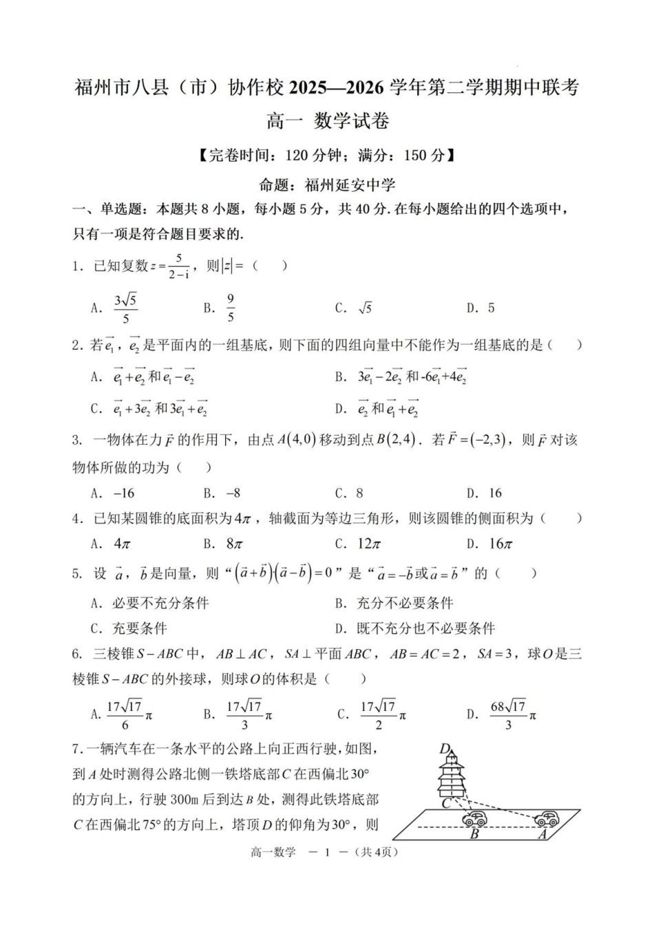 数学+答案福建福州市八县(市、区)协作校2025-2026学年第二学期高一年级下学期期中联考(4.21-4.23).pdf_第1页