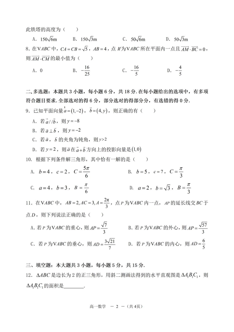 数学+答案福建福州市八县(市、区)协作校2025-2026学年第二学期高一年级下学期期中联考(4.21-4.23).pdf_第2页
