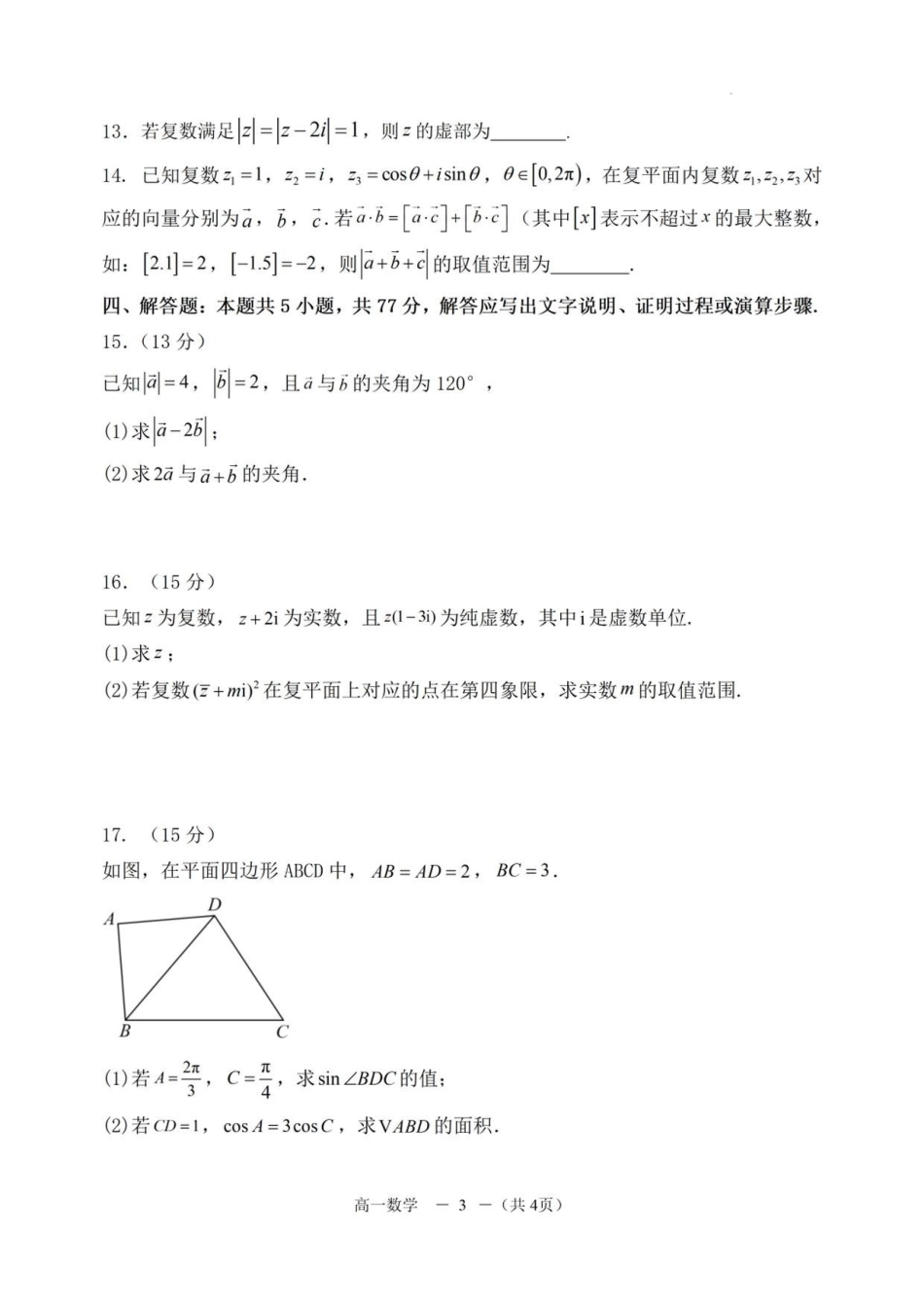 数学+答案福建福州市八县(市、区)协作校2025-2026学年第二学期高一年级下学期期中联考(4.21-4.23).pdf_第3页
