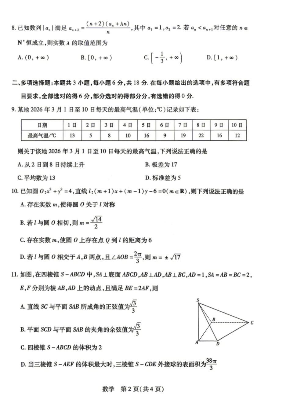 数学+答案河南新乡市2026年(届)高三年级5月联考暨高三年级第三次模拟考试(5.7-5.8).pdf_第2页
