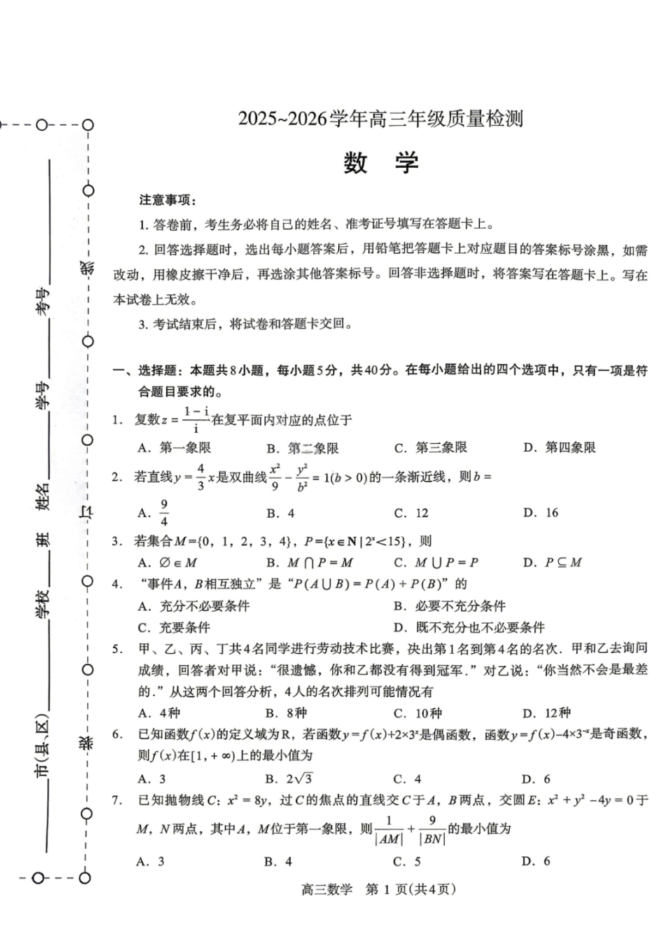 数学+答案河南许昌、洛阳、平顶山、济源四市豫西北教研联盟2025-2026学年高三年级(第四次)质量检测(许洛平济四模)(5.7-5.8).pdf_第1页