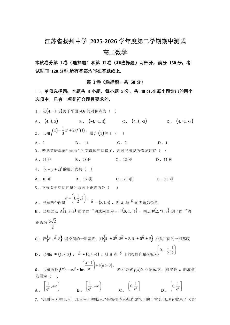 数学+答案江苏扬州中学2025-2026学年高二年级第二学期期中考试(4.20-4.22).docx_第1页