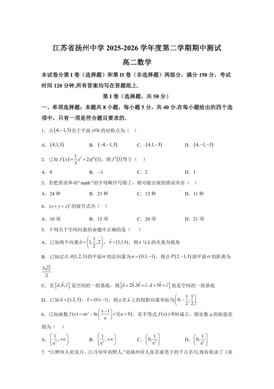 数学+答案江苏扬州中学2025-2026学年高二年级第二学期期中考试(4.20-4.22).pdf_第1页
