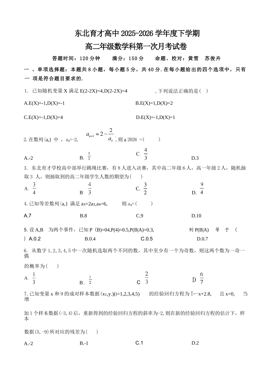 数学+答案辽宁东北育才高中学校2025-2026学年度高二年级下学期第一次月考(4月10左右).docx_第1页