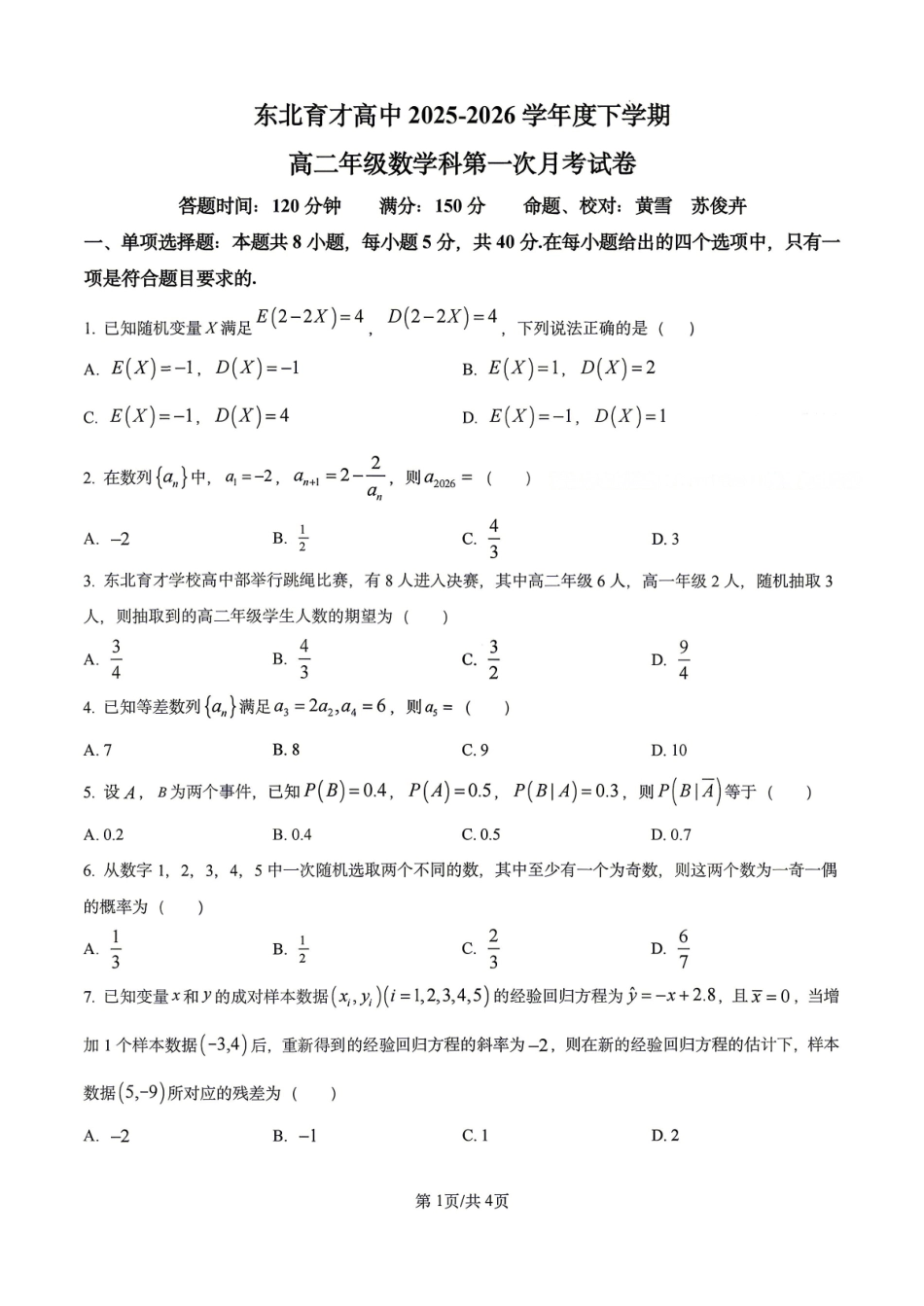 数学+答案辽宁东北育才高中学校2025-2026学年度高二年级下学期第一次月考(4月10左右).pdf_第1页