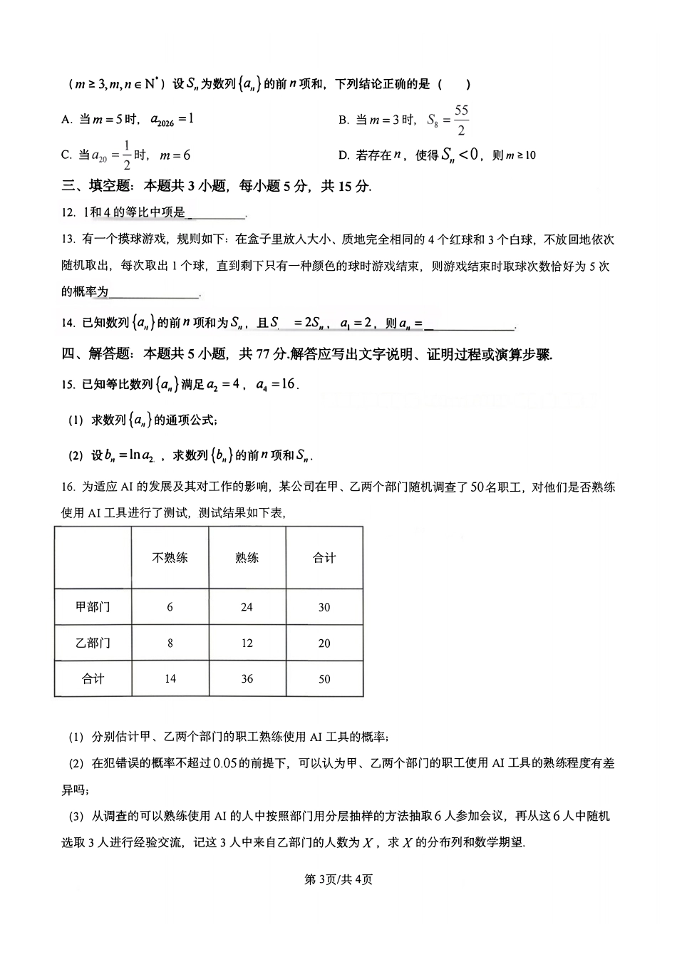 数学+答案辽宁东北育才高中学校2025-2026学年度高二年级下学期第一次月考(4月10左右).pdf_第3页