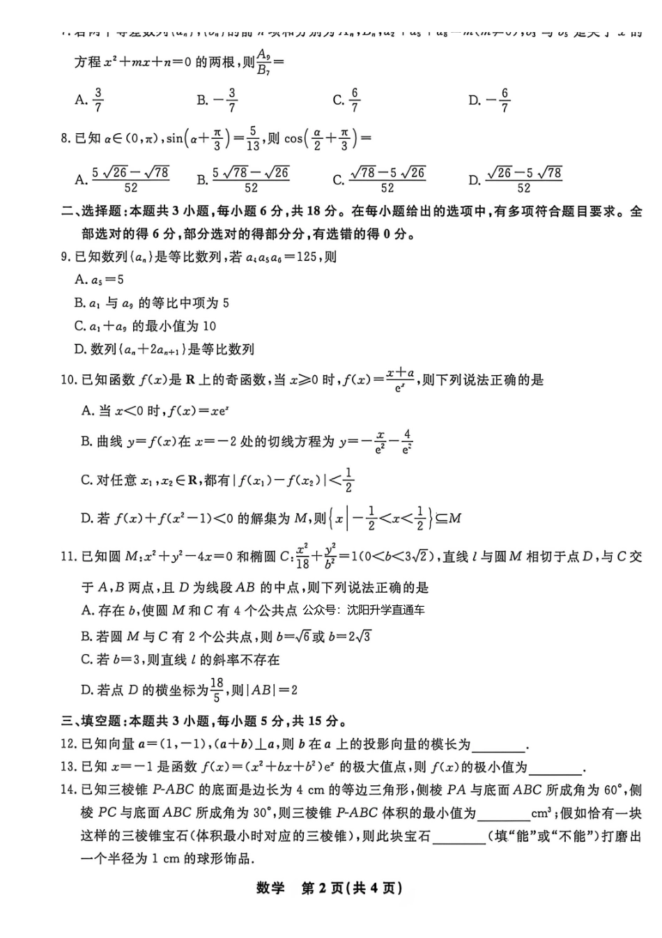 数学+答案辽宁名校联盟2026年高三年级5月份联合考试暨名校联盟二模考试(名校联盟二模)(5.7-5.8).pdf_第2页